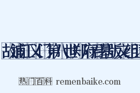 故浦江义门第八世郑府君墓版文组词是什么意思的图片